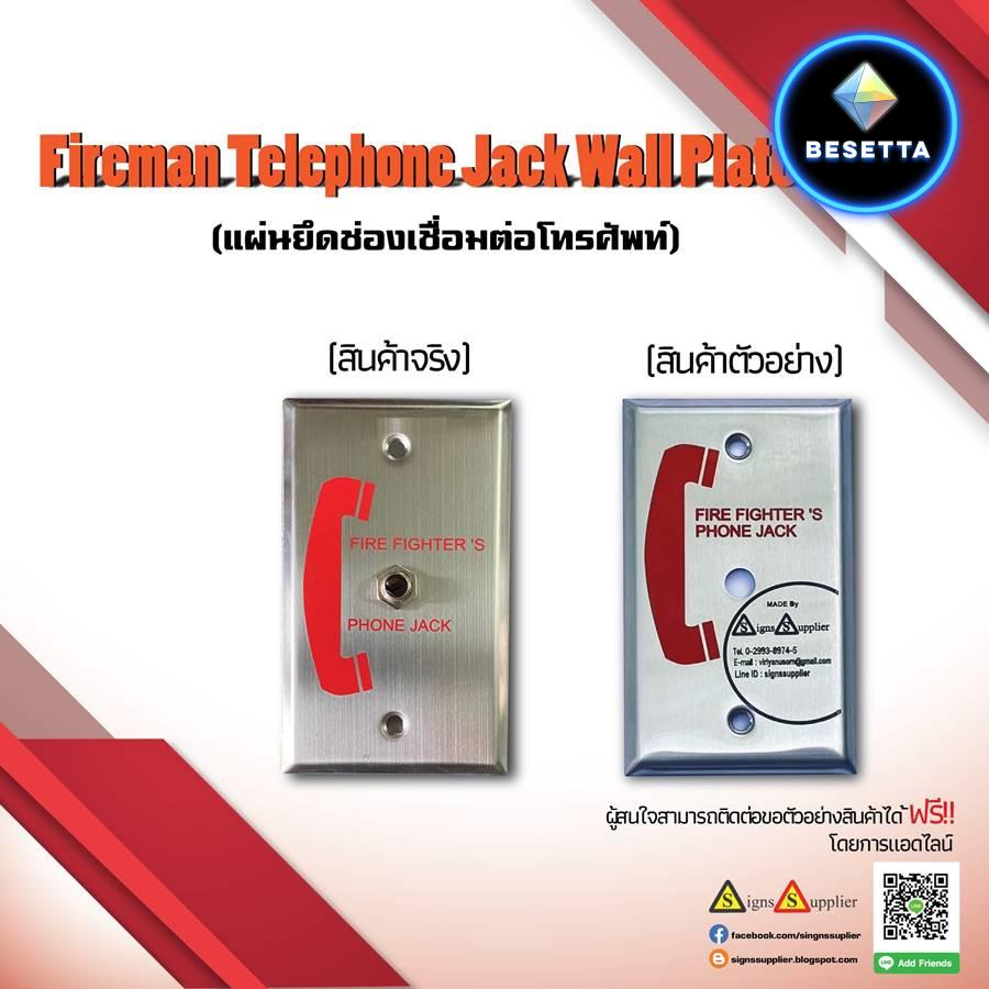 Fireman Telephone Jack Wall Plate (แผ่นยึดช่องเชื่อมต่อโทรศัพท์)